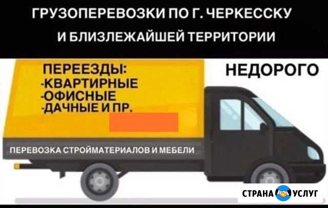 Перевозки Черкесск - изображение 1