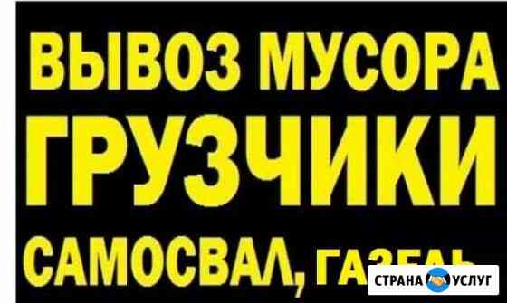 Вывоз-Вынос мусора, металлолома Салават