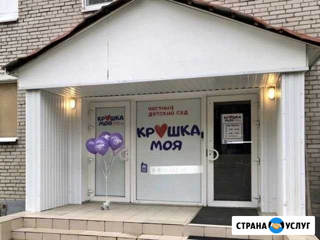 Частный детский сад Архангельск - изображение 1