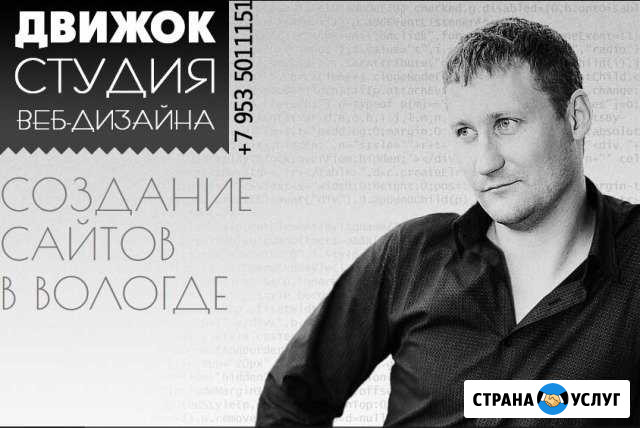 Профессиональное создание сайтов, обслуживание Вологда - изображение 1