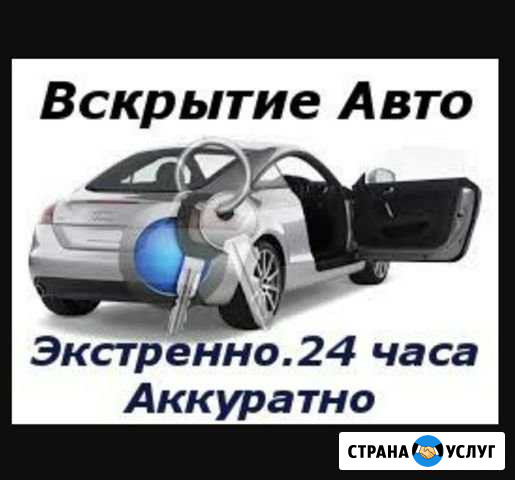 Вскрытие авто 24/7,Тех.помощь Ростов-на-Дону - изображение 1