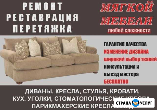 Ремонт и Перетяжка мягкой мебели Шахты - изображение 1