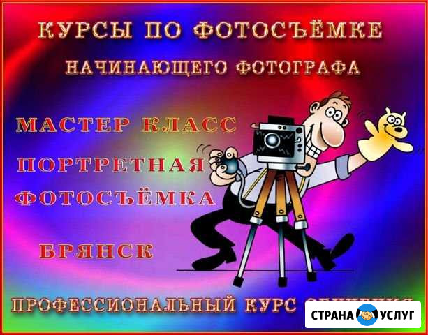 Фотосъёмка - Курсы по фотосъёмке Брянск - изображение 1