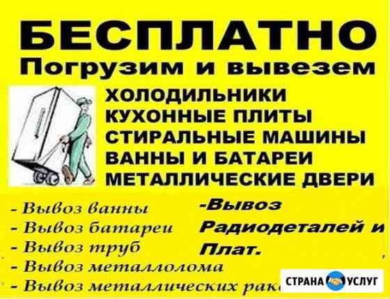 Бесплатный вывоз бытовой техники,Ванн и др.металла Каменск-Уральский
