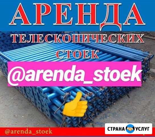 Аренда телескопических стоек под монолит Хасавюрт - изображение 1