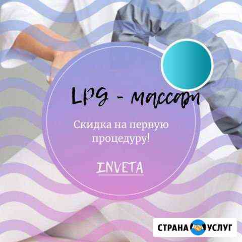 LPG массаж Керчь