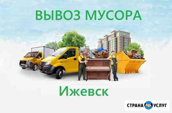 Вывоз Мусора  Демонтаж  Разнорабочие Ижевск