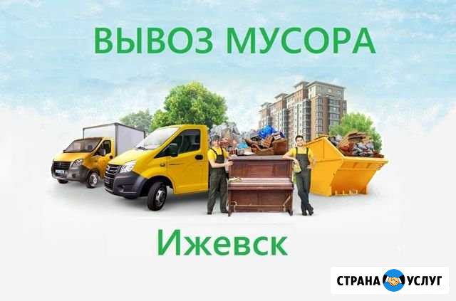 Вывоз Мусора  Демонтаж  Разнорабочие Ижевск - изображение 1