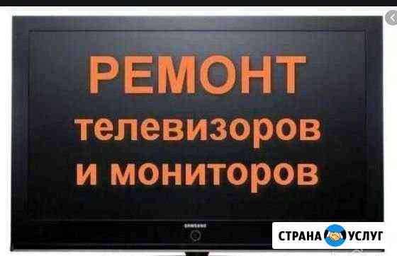 Ремонт телевизоров и ноутбуков всех моделей Волгодонск