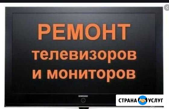 Ремонт телевизоров и ноутбуков всех моделей Волгодонск - изображение 1