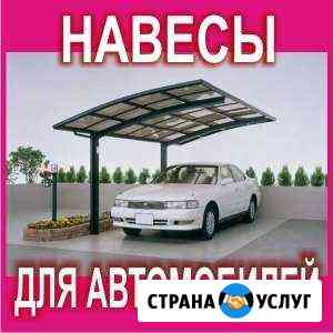 Навес для автомобилей Ярославль