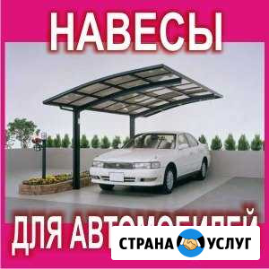 Навес для автомобилей Ярославль - изображение 1