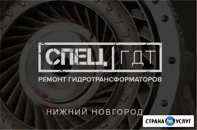 Ремонт гидротрансформатора гтр гдт Чебоксары - изображение 1