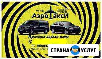 Аэропорт Москвы, Нижнего Новгорода Выкса