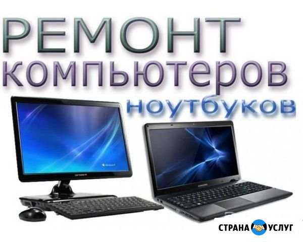 Ремонт пк, ноутбуков и др Абакан - изображение 1