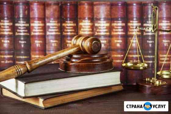 Юридические услуги Краснодар