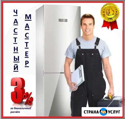 Ремонт холодильников. Без посредников Казань - изображение 1