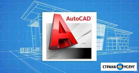 Выполняю чертежи в программе autocad Можайск