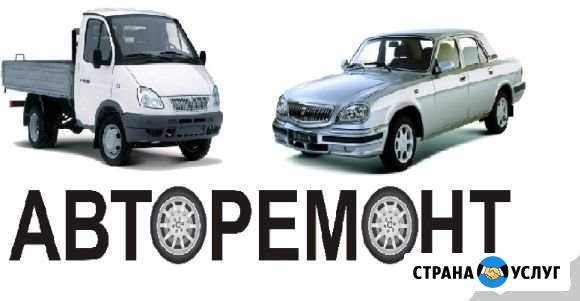 Авторемонт.Газель.Валдай.ЗИЛ. Газ-53. УАЗ.Волга Волгоград - изображение 1