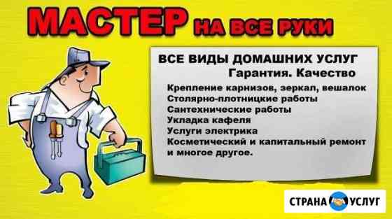 Мастер на час. электрика, сантехника, сборка мебел Москва