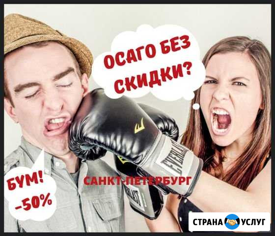Осаго Санкт-Петербург - изображение 1