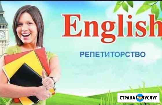 Репетитор английского языка Тольятти