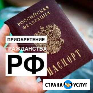 Гражданство РФ Таганрог - изображение 1