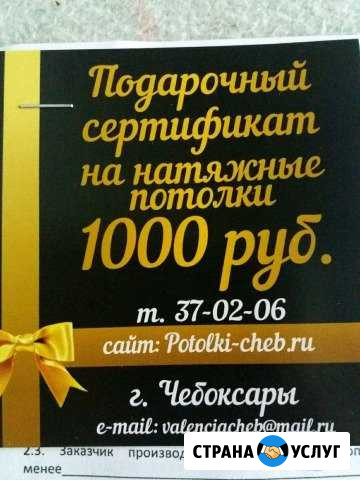 Подарочный сертификат на натяжные потолки Чебоксары - изображение 1