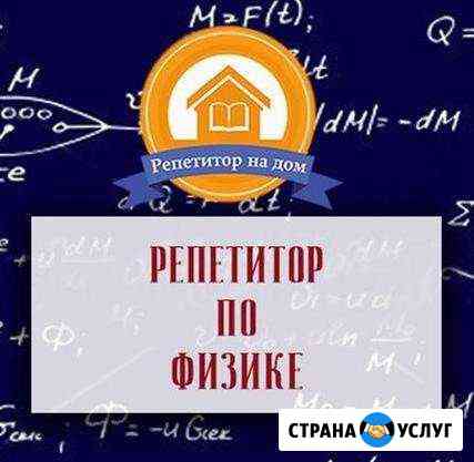 Репетитор по физике через Скайп Самара