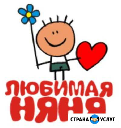 Няня Шарыпово - изображение 1