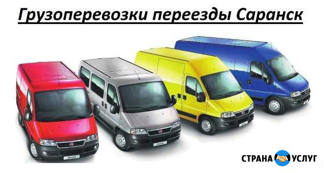 Перевозки грузчики экспрес доставка грузоперевозки Саранск - изображение 1