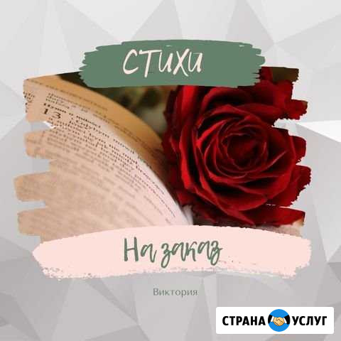 Стихи на заказ Рубцовск - изображение 1