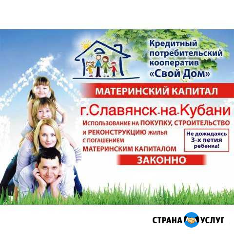 Материнский капитал Славянск-на-Кубани - изображение 1