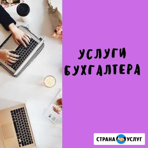 Бухгалтер (Бухгалтерские услуги) Саратов - изображение 1
