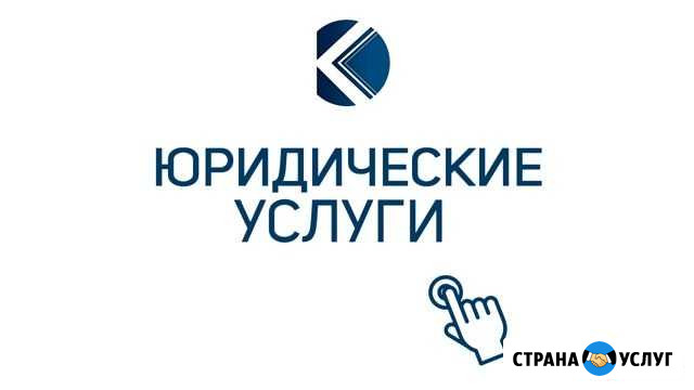 Юридические услуги Саратов - изображение 1