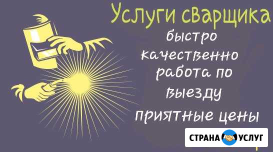 Сварщик на час с личным оборудованием Калининград - изображение 1