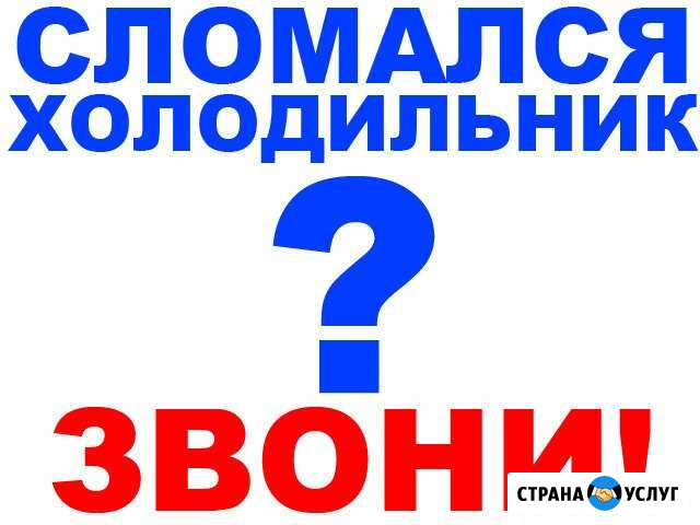 Ремонт холодильников Хабаровск - изображение 1
