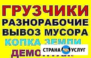 Грузчики демонтаж разнорабочие мастер на час Стерлитамак