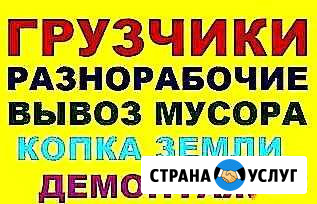 Грузчики демонтаж разнорабочие мастер на час Стерлитамак - изображение 1