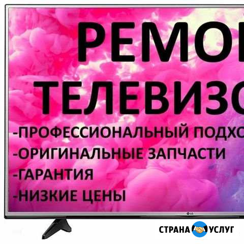 Ремонт телевизоров любой марки гарантия Челябинск - изображение 1