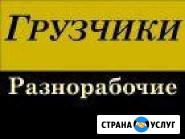 Грузчики. Разнорабочие. Подсобные рабочие Уфа - изображение 1