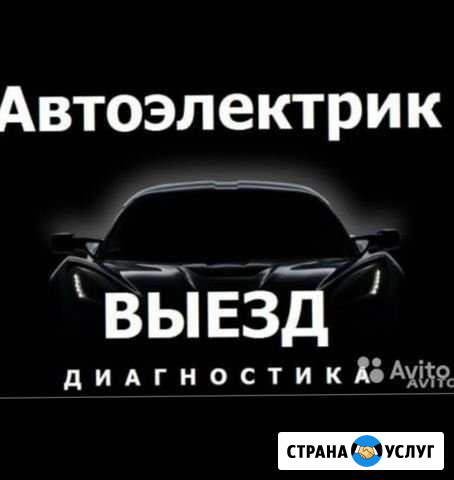 Автоэлектрик. Компьютерная диагностика.Выезд Калуга - изображение 1