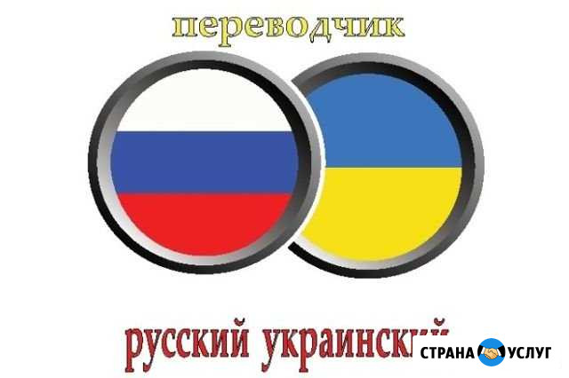 Перевод с/на украинский язык Краснотурьинск - изображение 1