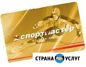 Скидка 30 Спортмастер Баллы Бонусы Самара - изображение 1