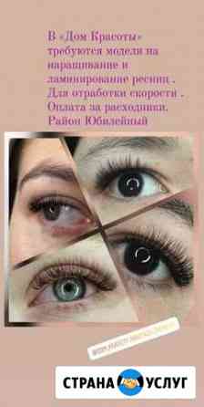 Ищу моделей на наращивание ресниц Саратов