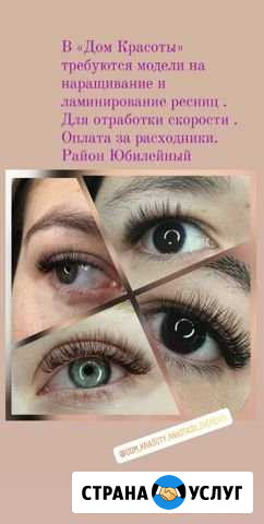 Ищу моделей на наращивание ресниц Саратов - изображение 1