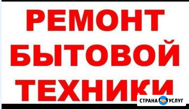 Ремонт бытовой техники в Горшечном и районе Горшечное - изображение 1
