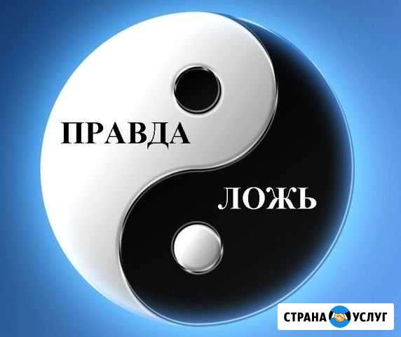 Полиграф-Воронеж (проверки на детекторе лжи) Воронеж - изображение 1