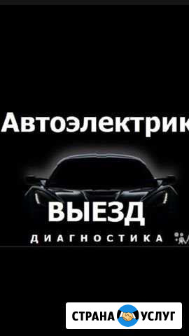 Автоэлектрик с выездом Киров - изображение 1