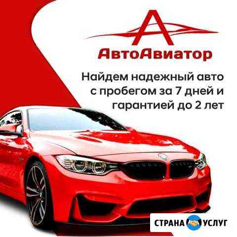 Автоподбор, Автоэксперт, помощь покупки авто Пермь